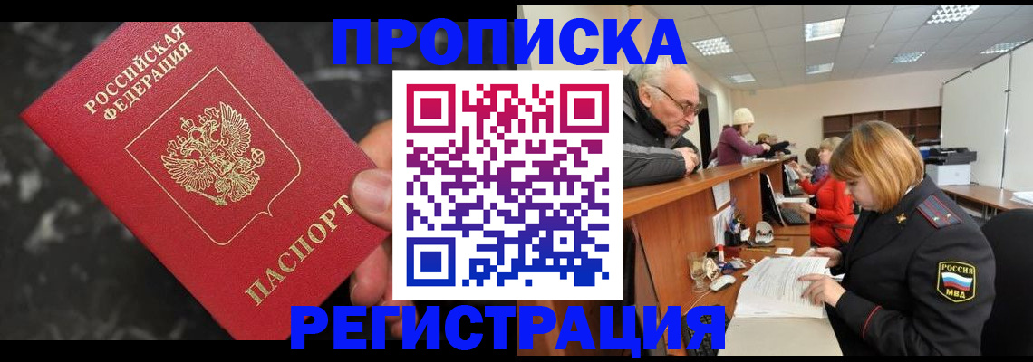 прописка законно в Апшеронске